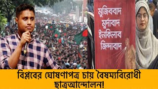 বিপ্লবের ঘোষণাপত্র চায় বৈষম্যবিরোধী ছাত্রআন্দোলন! March for Unity | Student Movement | bd |