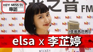 HEY！MISS DJ elsa專訪：李芷婷Nasi《美麗舊世界》｜2020.07.04