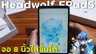 แกะกล่อง Headwolf FPad 5 แท็บเล็ต จอ 8 นิ้วใส่ซิมได้ ชิปตัวฮิต Helio G99 ได้ UFS 2.1 ด้วยนะ