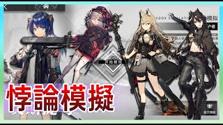 【明日方舟】【#悖論模擬】莫斯提瑪(小莫) / 泡普卡 / 微風 / 流星 打法參考 (技七) || #柚子狸 攻略~Arknights