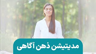 مدیتیشن تنفس آگاهانه