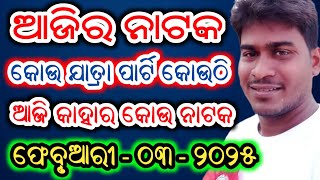 Ajira Nataka Odia Jatra Update Odia Jatra Khabar Odia Jatra News Ajira Nataka Update Opera News Odia