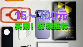 那些换到iPhone15，我也会继续用的神仙配件！