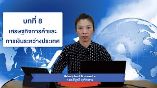 บทที่ 8 เศรษฐกิจการค้าและการเงินระหว่างประเทศ