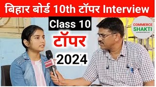 Bihar Board Matric Topper Interview 2024 | BSEB Class10th Topper Interview 2024 | 10th Topper Name