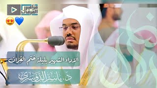 في ليلة ختم القرآن بالحرم المكي ~ يتألق الآسر د.ياسر الدوسري بالأداء الشهير | 29 رمضان 1441هـ