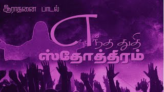 Thuthi Sthothiram | துதி ஸ்தோத்திரம் | Tamil Christian song | Christian Worship Songs