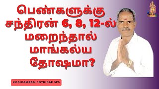 பெண்களுக்கு சந்திரன் 6, 8, 12-ல் மறைந்தால் மாங்கல்ய தோஷமா? #மாங்கல்யதோஷம் #திருமணத் தடை