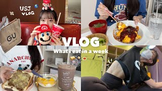 【Diet vlog】ダイエット、遊び、お仕事、料理、全部全力な充実した1週間👨🏻‍🍳🏃‍♂️💨USJ🌎購入品紹介💸大学生の日常Vlog🏠