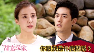 【甜蜜冤家】EP38：你跟我是什麼關係？－週一至週五 晚間8點｜東森戲劇40頻道