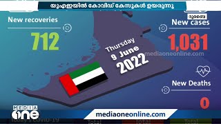 യുഎഇയിലും കോവിഡ് ഉയരുന്നു; വിദ്യാലയങ്ങളിൽ നിരീക്ഷണം ശക്തമാക്കി | Covid | UAE |