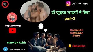 दो जुड़वा भाइयों ने पेला 3 |Romantic Gay Love Story|