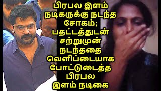 பிரபல இளம் நடிகருக்கு நடந்த சோகம்; பதட்டத்துடன் சற்றுமுன் நடந்ததை வெளிப்டையாக போட்டுடைத்த இளம் நடிகை