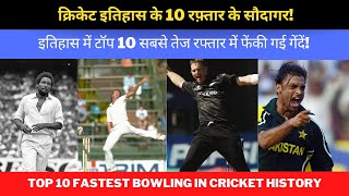 क्रिकेट इतिहास के 10 रफ़्तार के सौदागर! | इतिहास में टॉप 10 सबसे तेज रफ्तार में फेंकी गई गेंदें!