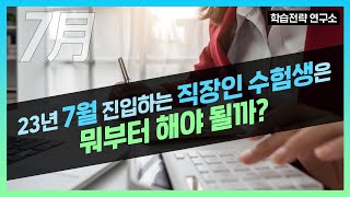 [직장인수업생편] 7월에 진입하는 직장인수험생은 어떻게 공부해야 할까?