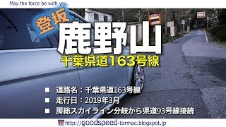 千葉県：鹿野山／県道163号線