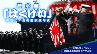 【引渡式・自衛艦旗授与式】潜水艦「はくげい」