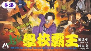 超級學校霸王 (街頭霸王同人) Future Cops丨鄭伊健、劉德華、張學友丨粵語中字丨電影人生MovieLife