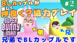 #2【新人Vtuber】BLカップルが仲良く？協力プレイ「スーパーバニーマン」【兄弟BL】