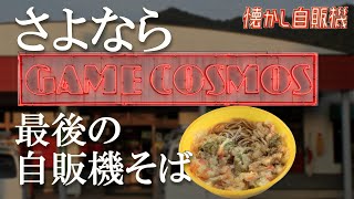 さよならCOSMOS 最後のレトロ自販機そば