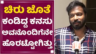 Pannaga Bharana : ಚಿರುಗೆ ತುಂಬಾ ಕನಸಿತ್ತು ಅದ್ರಲ್ಲಿ ಇದೂ ಒಂದು | Chiranjeevi Sarja | NewsFirst Kannada