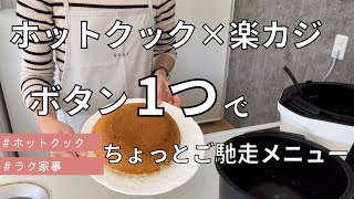 ホットクック×楽カジ！ボタン1つでちょっとご馳走メニュー/業務スーパー/放ったらかし料理