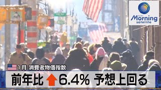 米１月 消費者物価指数　前年比↑6.4% 予想上回る【モーサテ】（2023年2月15日）