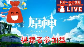 【原神】　視聴者参加型！　初見さん歓迎！　PC版