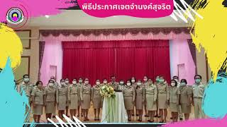 ประกาศเจตจำนงค์สุจริต โรงเรียนพิพัฒน์ราษฎร์บำรุง