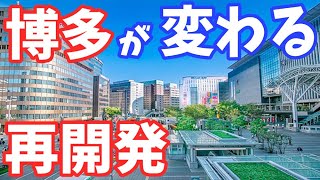 【福岡】博多が大きく変わります...博多の大規模再開発-博多コネクティッドの進捗 ANAクラウンプラザホテル 博多イーストテラス 博多スターレーン 総合庁舎 筑紫口駅前広場