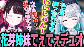 【面白まとめ】花芽姉妹のてぇてぇ空気が存分に味わえるヴァロラントデュオ【ぶいすぽっ！/花芽なずな/切り抜き】