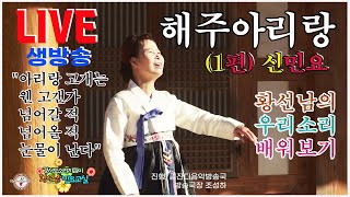 [황선남민요교실]#신민요#해주아리랑 1편#아리랑고개는웬 고갠가