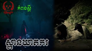 ស្ពានឃាតករ-រឿងពិត(កំពង់ស្ពឺ) | Khmer Ghost Story