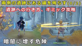 原神「両側の遺跡にある鐘を鳴らす(0/2)」北と南の行き方、ギミック攻略【暗闇に増す危険】層岩巨淵