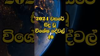 2024 වසරේ සිදු වූ විශේෂ දේවල් 10 #top #top10 #trending #sinhala #srilanka #2024 #shorts #newyear2025