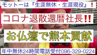 熊本　仏壇店　コロナ退散還暦社長　生涯無休生涯現役生涯夢中　お仏壇で熊本貢献天職