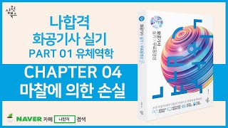 [나합격 화공기사 실기] PART 01 유체역학 CHAPTER 04 마찰에 의한 손실