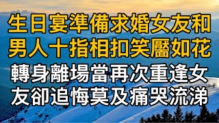 “你就是嫉妒我對他好！”，生日宴準備求婚卻看見她和男人十指相扣笑靨如花，轉身離場後怎料再次重逢女友卻追悔莫及痛哭流涕！一口氣看完 ｜完結文｜真實故事 ｜都市男女｜情感｜男閨蜜｜妻子出軌｜楓林情感