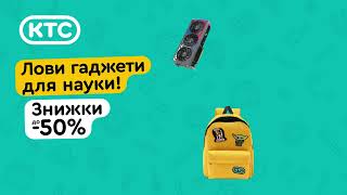 Купуй гаджети з вигдою в КТС!