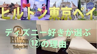 【ヒルトン東京ベイ】ディズニー好きが選ぶ⑫の理由