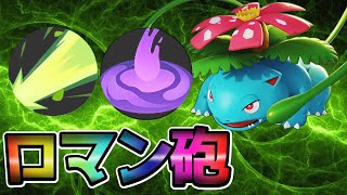 【ポケモンユナイト】放てビーム！男のロマン型フシギバナ立ち回り実況解説