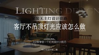 1-4无主灯设计｜客厅不吊顶灯光应该怎么做/How I Design + Draw Architectural Lighting Plans