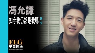 馮允謙 Jay Fung《如今我仍然是我嗎》[MV]