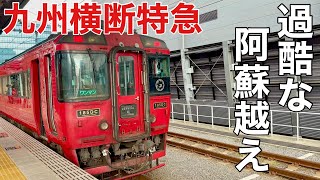 [過酷]阿蘇を貫く赤い列車！一心不乱に山に挑む姿に一目惚れ♡〜九州横断特急〜