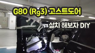 제네시스 G80(Rg3) 고스트도어 소프트 클로징 DIY하는법 (앞도어 - 회로도설명)