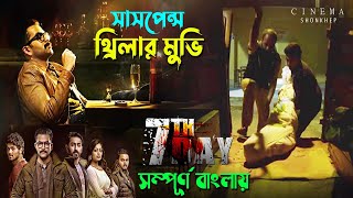 7Th Day movie explained in bangla | malayalam crime thriller movie | ending explain | সিনেমা সংক্ষেপ