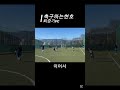 이게 축구지⚽️👍축구하는현호