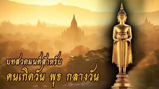 บทสวดมนต์ | ประจำคนเกิดวันพุธ กลางวัน | บทขัดขันธะปะริตตะคาถา