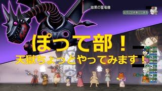 【DQ10】天獄やってみます！暗黒の星竜機 1/11 :ぽって部！