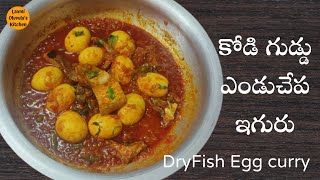 Dry Fish Egg Curry | కోడిగుడ్లు ఎండుచేప కూర | Endu Chepa KodiGuddlu curry in telugu